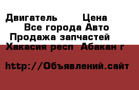 Двигатель 402 › Цена ­ 100 - Все города Авто » Продажа запчастей   . Хакасия респ.,Абакан г.